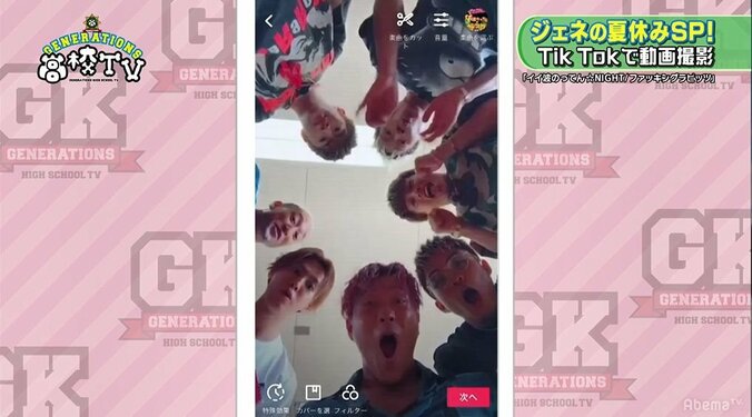 GENERATIONS、流行の「Tik Tok」動画で大盛り上がり！（AbemaTV） 1枚目