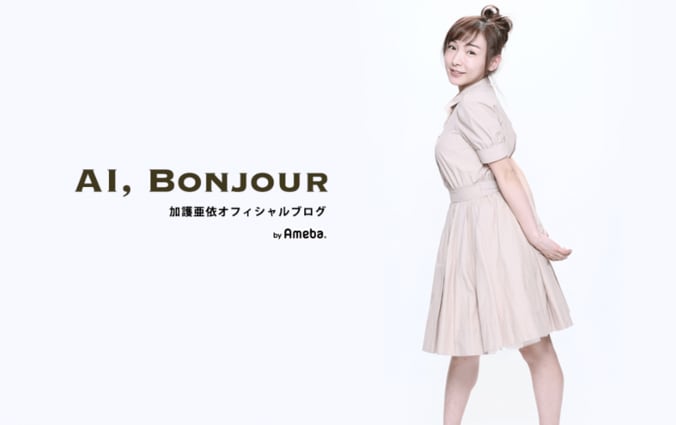 加護亜依　義母からのプレゼントを公開し「愛を感じます！」 1枚目