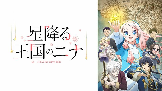 【写真・画像】新作秋アニメ『星降る王国のニナ』ABEMAにて地上波3日間先行・WEB最速配信が決定！　2枚目