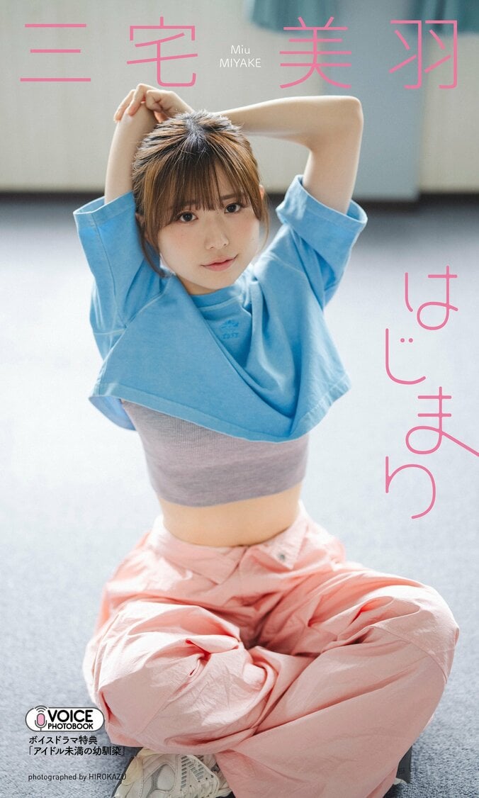 注目の声優・三宅美羽、“アイドルを目指す女の子”テーマの初デジタル写真集『はじまり』がリリース 2枚目