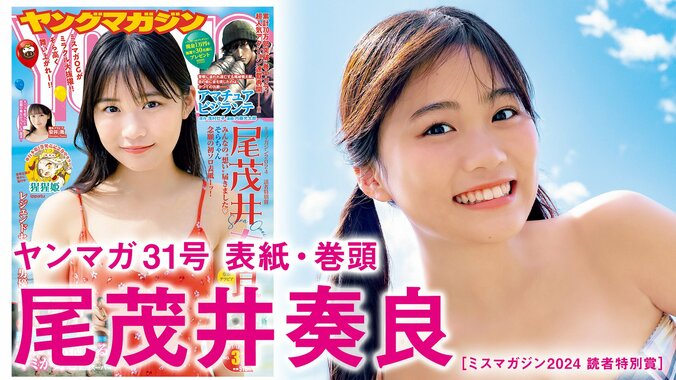 “ミスマガジン2024読者特別賞”尾茂井奏良、まぶしい笑顔に大人の表情も 『ヤンマガ』ソロ初表紙飾る 5枚目