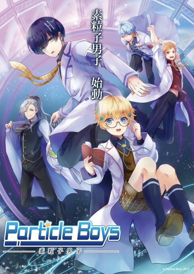 “刀剣” の次は “素粒子” ?! 「素粒子」を擬人化した日本科学応援新キャラクター『Particle Boys』が誕生 1枚目