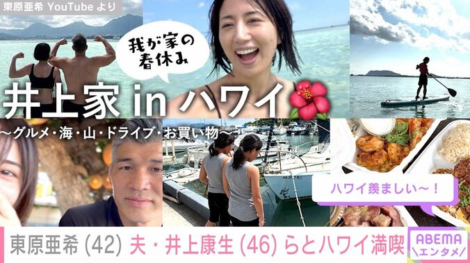 東原亜希のYouTubeより