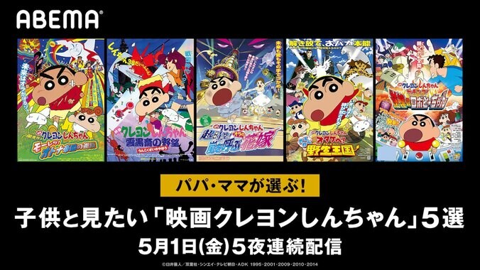 パパ・ママが選ぶ！GWに子供と見たい「映画クレヨンしんちゃん」5作品を無料配信 1枚目