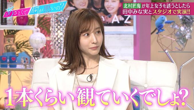 田中みな実「私きょう本当に夕方から空いてる」推しの北村匠海にガチ照れ！自宅連れ込みワードも連発「Netflixの登録できる？」 5枚目