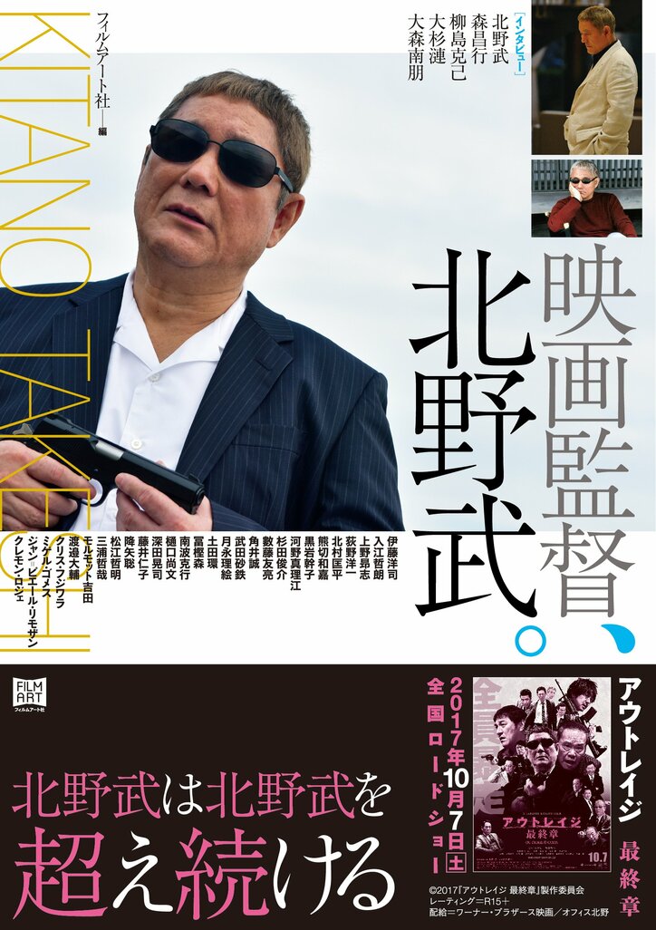 映画監督・北野武、最新作『アウトレイジ 最終章』公開直前 「現在」を思考する書籍が発売