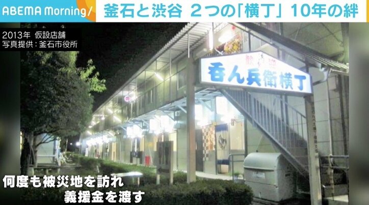 震災で届けた義援金「逆にいただく立場になるなんて」 釜石と渋谷、2つの“横丁”がつなぐ絆