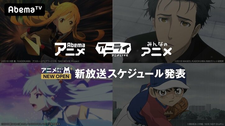 AbemaTV、新たな「アニメ3チャンネル」が4月1日に誕生　新アニメチャンネル編成＆オープン記念特別カウントダウン編成も発表