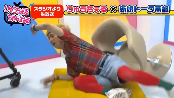 りゅうちぇる、新婚さんの生キスに興奮　イスから転げ落ちる
