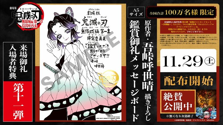 [Photos/Images] 'Demon Slayer: Kimetsu No Yaiba The Movie: Infinity Castle' 11th Theatrical Bonus is a "Original Illustration of Shinobu Kocho" Message Board by Original Author Koyoharu Gotouge 1st