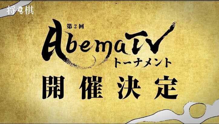 将棋界の最速最強決定戦「AbemaTVトーナメント」第2回が来春開催決定