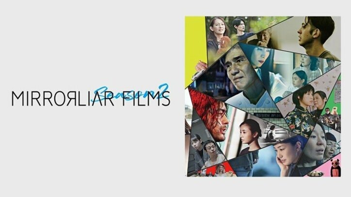 短編映画制作プロジェクト「MIRRORLIAR FILMS Season2」がABEMAで独占配信決定 「Season3」は5月6日から順次劇場公開
