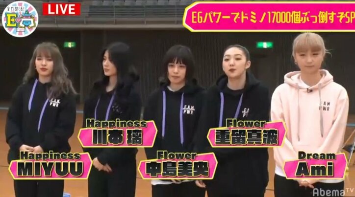 Dream Ami、E-girlsのSAYAKAにキレられる！？ E.G.family全員で生放送中にドミノ17,000個に挑戦！
