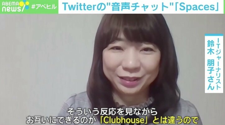 Twitterの音声チャット「Spaces」を体験したITジャーナリストが語る「Clubhouse」との違い ニーズと今後の定着可能性は?