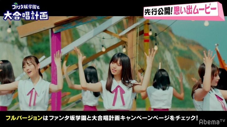 「この景色は絶対忘れない」「青春ですね」乃木坂46『Sing Out!』ファンタ坂バージョン新作MVが完成