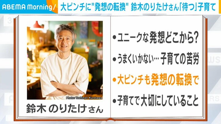 “発想の転換”でピンチも面白く!