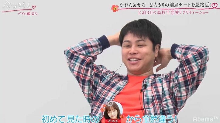 かわいすぎる清楚系女子、好きな男子にガンガンアプロ―チでスタジオもびっくり！「イメージ違う！」『今日好き』グアム編第3話