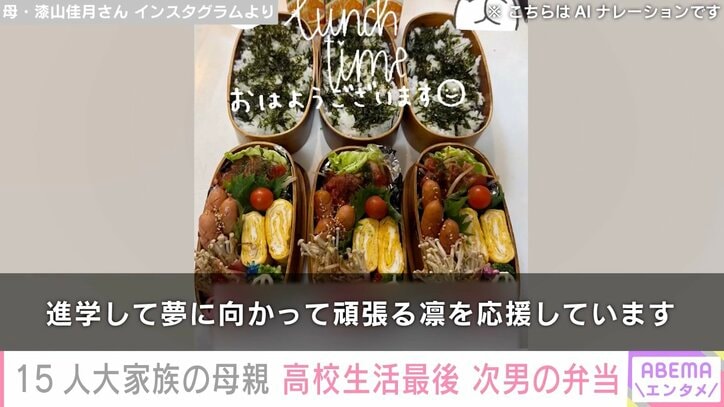 【写真・画像】6男7女の大家族「うるしやま家」母親の佳月さん（47）、高校生活ラスト 次男に作ったお弁当　2枚目