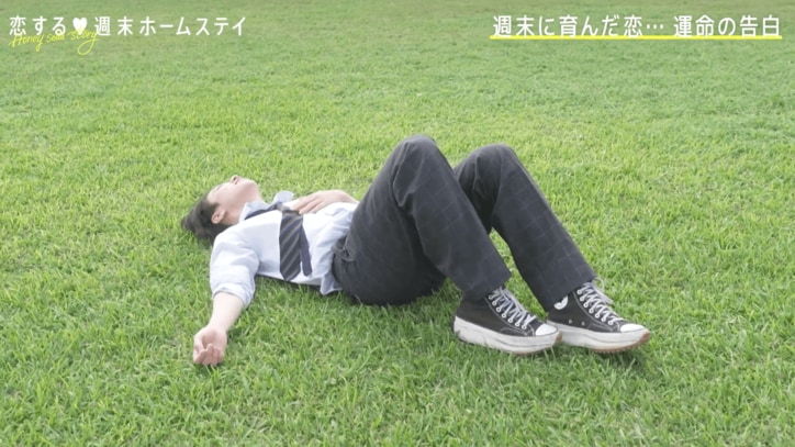 高3男子、高1女子に失恋し芝生に倒れ込む「正直いけると思ってた」「悔しいです」『恋ステ 2022秋 ~Honey Soda Story~』最終回