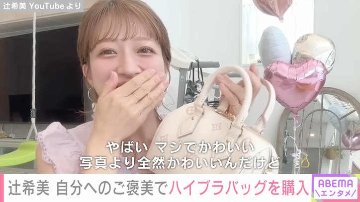 【写真・画像】第5子出産の辻希美（38）、自分へのご褒美として妊娠中にハイブランドのバッグを購入「多分余裕で買えるのにめっちゃ喜んでるのかわいい」　2枚目