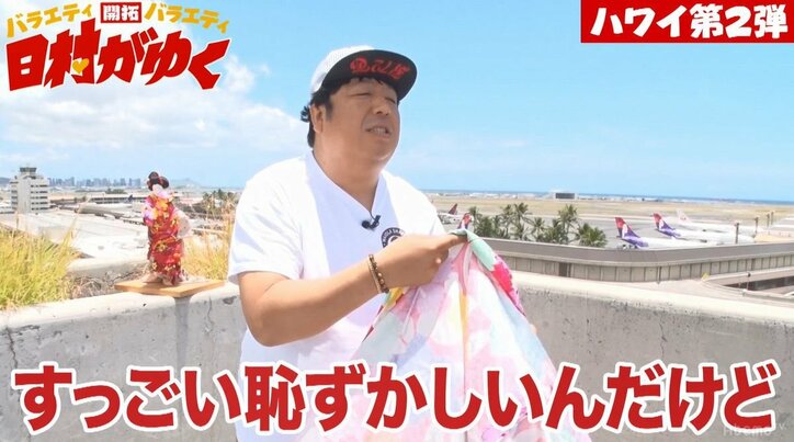 「ヤダよ！！！」バナナマン日村、ハワイロケ初日からスタッフにキレまくる事態に