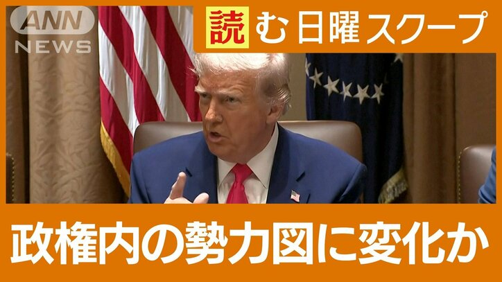 【迷走するトランプ関税】政権内の勢力図に変化か　腹心２人が口論　対決姿勢の中国も厳しい経済見通し
