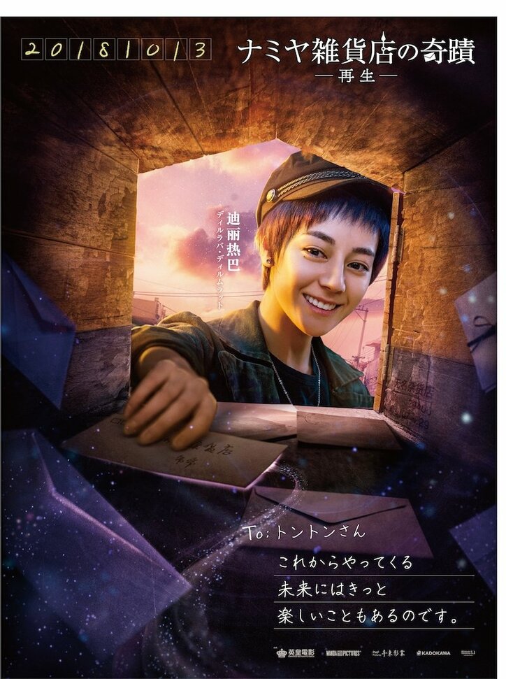 映画『ナミヤ雑貨店の奇蹟ー再生ー』キャラクターポスター8種一挙大解禁！