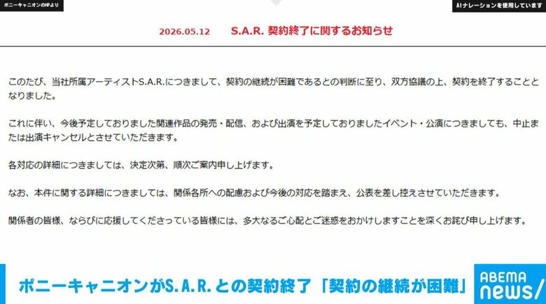 ポニーキャニオンがS.A.R.との契約終了 「契約の継続が困難」