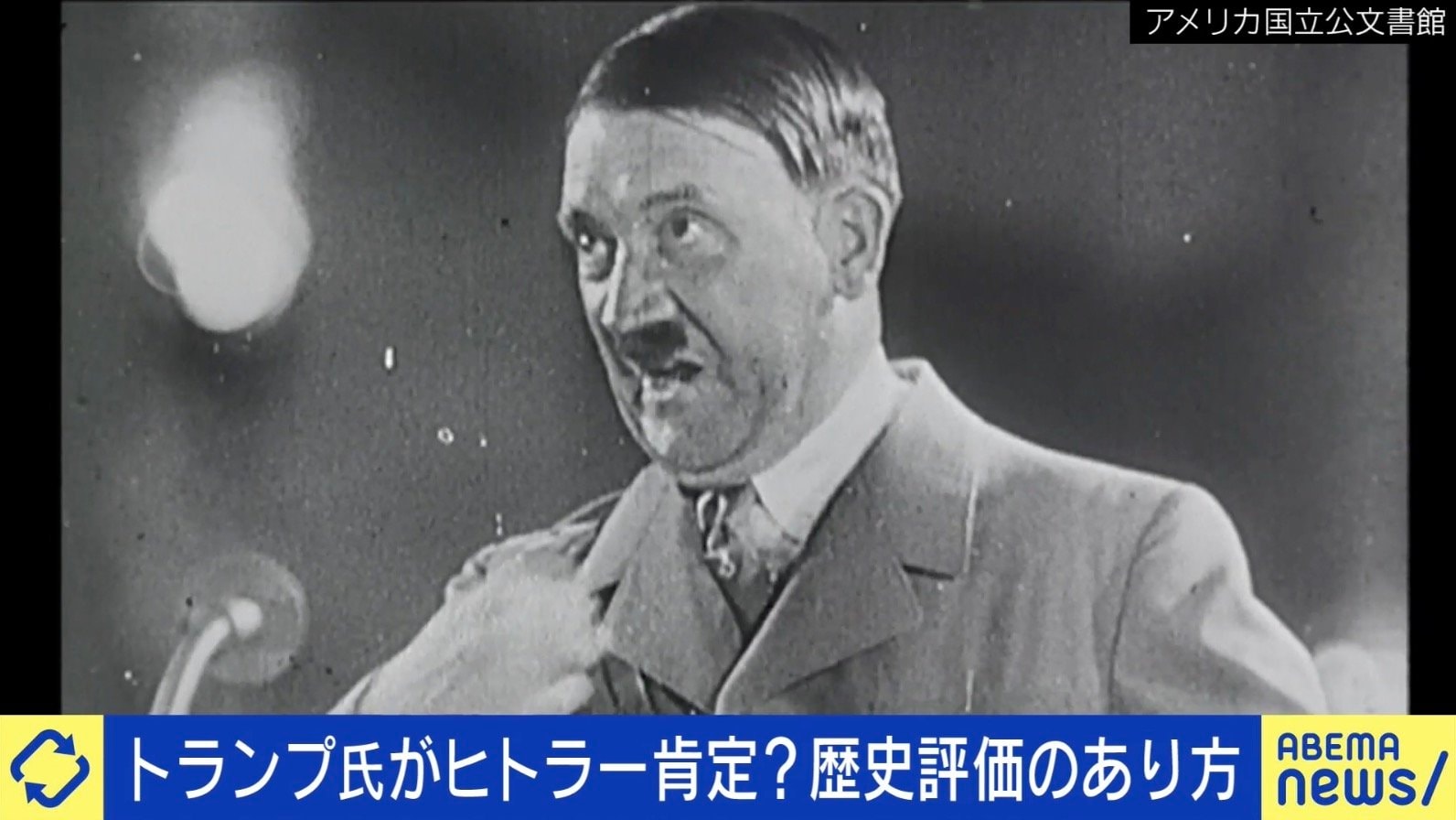 トランプ氏がヒトラー肯定発言？で物議  舛添要一氏「ジェノサイドと経済政策は切り分けて評価を」ドイツ人コラムニスト「”いい面”にあえて注目する必要ない」（ABEMA  TIMES）｜ｄメニューニュース（NTTドコモ）