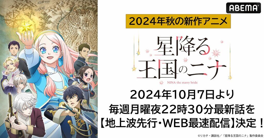 新作秋アニメ『星降る王国のニナ』がABEMAで地上波先行・WEB最速配信 OP・EDテーマに坂本真綾／東山奈央 【10月7日～】