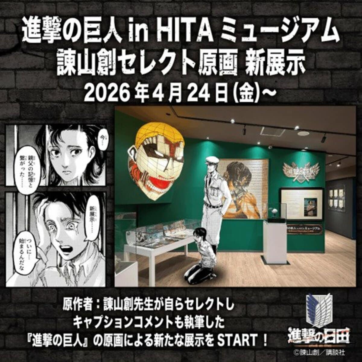 進撃の巨人 クラウドファンディング返礼品　複製原稿　諫山創 進撃の巨人 in HITA ミュージアム」で諫山創氏セレクトの原画26点を4月