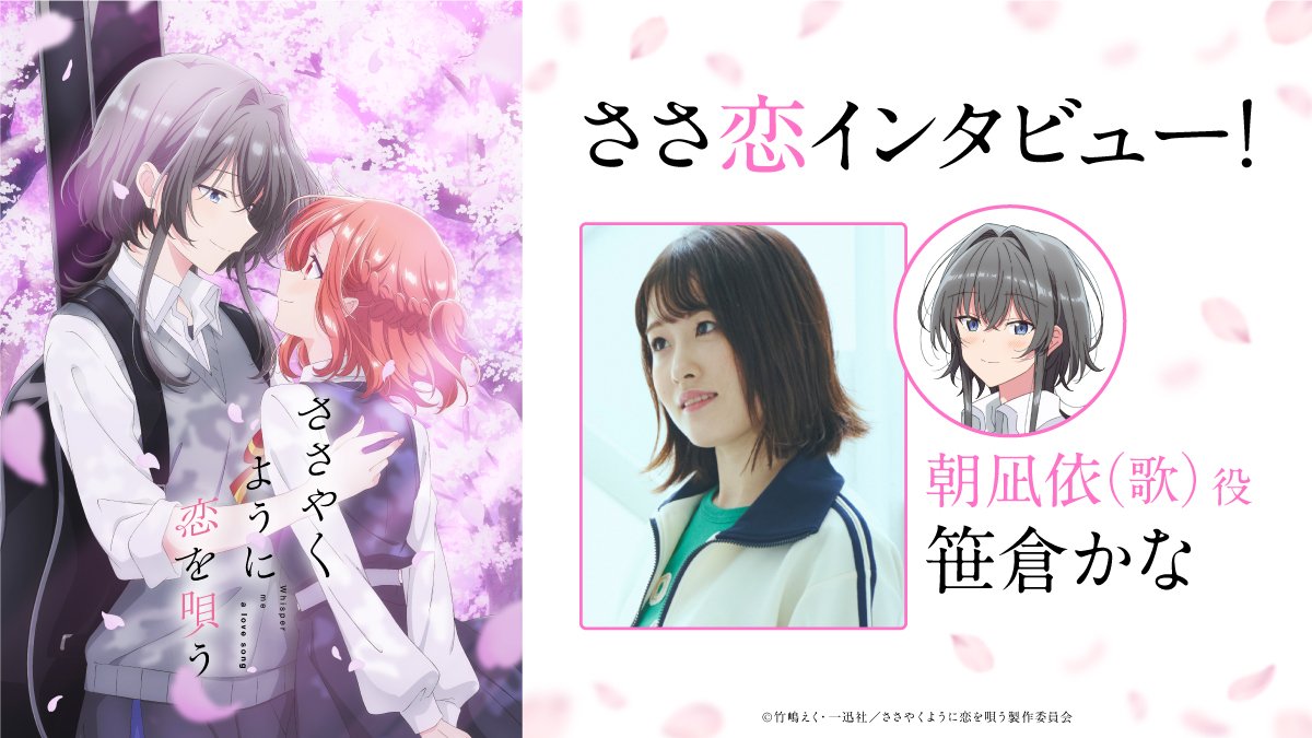 アニメ『ささやくように恋を唄う』朝凪依(歌)役・笹倉かなオフィシャル 