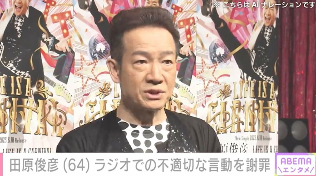 田原俊彦（64）、ラジオでの不適切な言動を謝罪「調子に乗りすぎた
