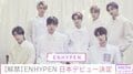 ENHYPEN、日本デビュー決定 シングル『BORDER : 儚い』をリリース