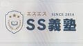 受験塾「SS義塾」音信不通　社長謝罪「講師が4000万円横領」「情報乗っ取り逃げた」