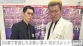 26歳で急逝したお笑い芸人“共犯者”洋平さん、兄が発表したコメントに「涙が出ます」「泣いてしまった」などの声 洋平さんの秘密も告白