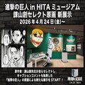 "Attack on Titan in HITA Museum" to Start Exhibiting 26 Original Drawings Selected by Hajime Isayama on April 24