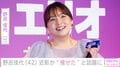 野呂佳代（42）、印象ガラリな姿に「痩せましたか？」「足首細過ぎません!?」などの声