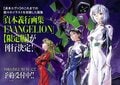 11月10日刊行「貞本義行画集 EVANGELION」限定版、シンジらの描き下ろしミニ色紙解禁