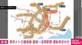 東京メトロ銀座線 銀座～浅草駅間 運転見合わせ