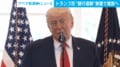 トランプ氏“銀行遮断”被害で提訴へ