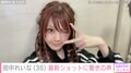 「キセキの存在」田中れいな（36）、最新ショットに驚きの声「嘘ですよね？」「信じられん」