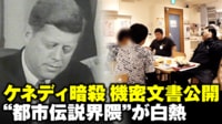 【映像】ケネディ暗殺 機密文書公開...歓喜の“都市伝説界隈”会合に潜入