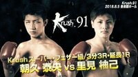 Krush 2018 - Krush.91 - 【第5試合/スーパー・フェザー級】朝久泰央 vs 里見柚己 | 動画視聴は【Abemaビデオ(AbemaTV)】