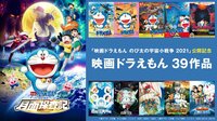 映画ドラえもん３９作品
