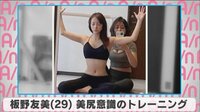 板野友美 美尻意識のトレーニング