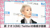 研ナオコ、Twitterの動画が話題