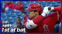 【映像】大谷翔平の第1打席