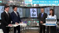 けやきヒルズ - 最新NEWS - 新元号が「令和(れいわ)」に決定 意味を詳しく解説 (19/04/01) | 動画視聴は【Abemaビデオ(AbemaTV)】