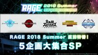RAGE 2018 Summer直前！５企画大集合スペシャル！！ | 無料のインターネットテレビはAbemaTV(アベマTV)